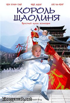   / Shaolin King (2006)