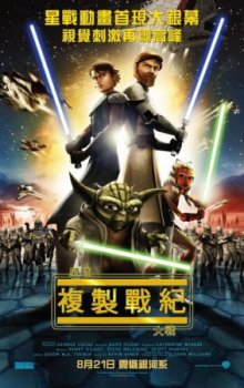 Звездные войны: Войны Клонов / Star Wars: The Clone Wars (2008)