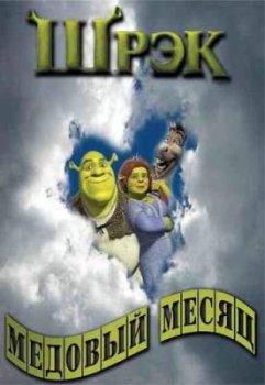  -   / Shrek - Honeymoon (2008)