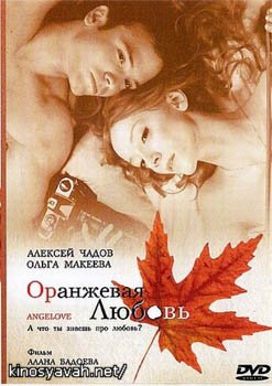   / Orangelove (2007)