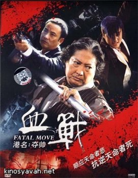   / Duo shuai / Fatal Move (2008)
