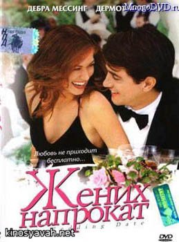   / The Wedding Date (2004)
