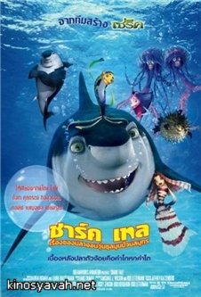   / Shark Tale (2004)