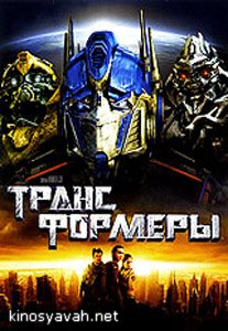  / Transformers (2007)